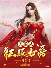 从征服暗帝开始全文
