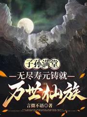 子孙满堂福寿绵长