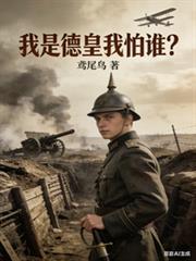 我是德皇我怕谁全文免费阅读笔趣阁