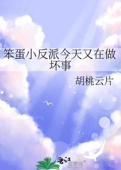 笨蛋小反派今天又在做坏事 胡桃云片