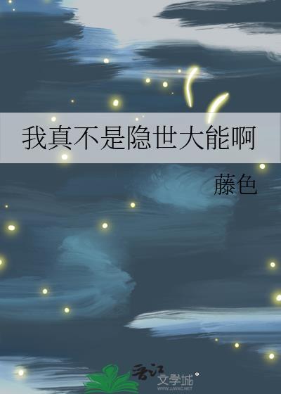 我真不是隐世仙人