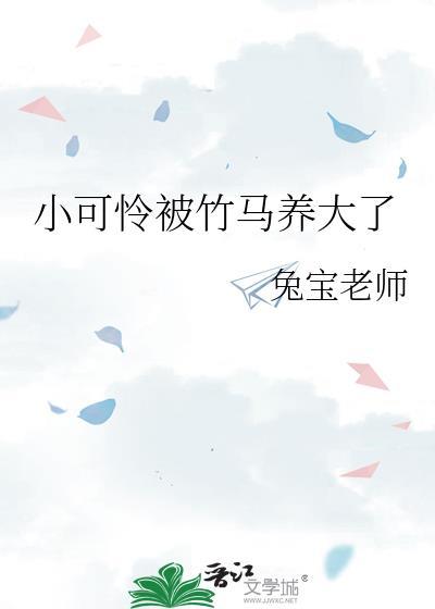 书名小可怜被偏执大佬抱走