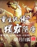 重生纨绔独霸隋唐全集听书