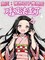 鬼灭之刃祢豆子摸头