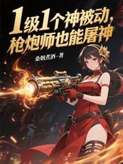 枪炮师攻略