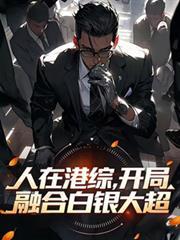 在港综成为神话 起点