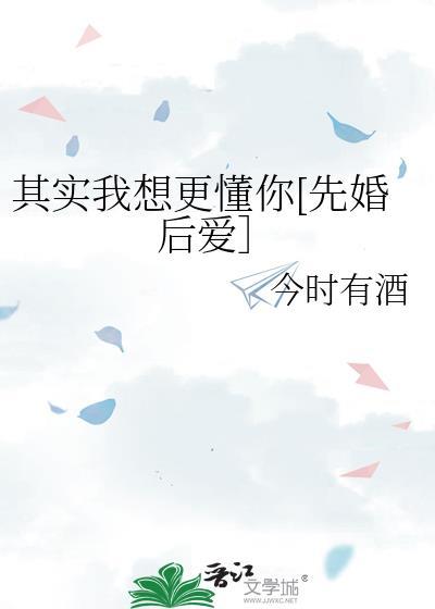 其实我想更懂你是什么歌名啊