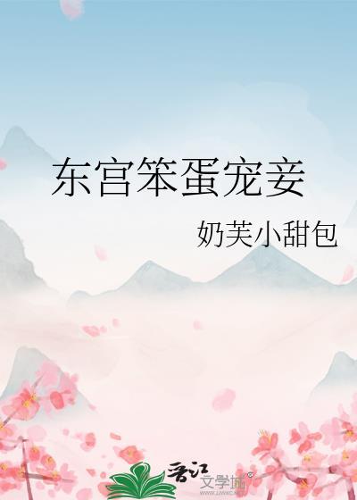 东宫宠
