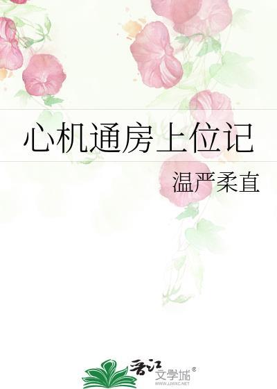 心机通房上位记全文免费阅读