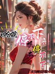 四合院我绝不接锅