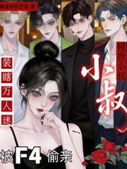 报告小叔装瞎万人迷被f4偷亲了曲柠