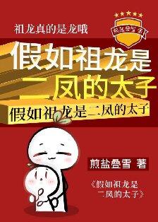 假如祖龙是二凤的太子煎盐叠雪