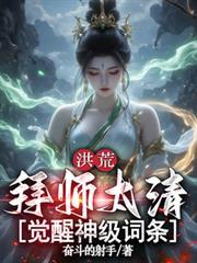 洪荒拜师原始最新章节列表