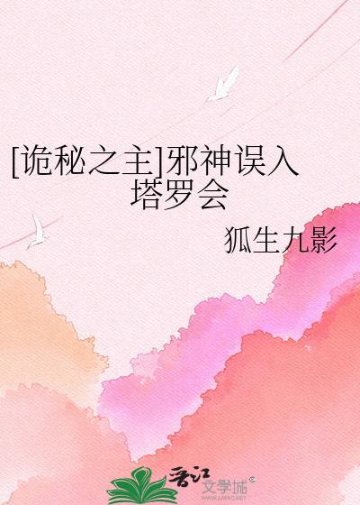 诡秘之主邪神为什么要降临