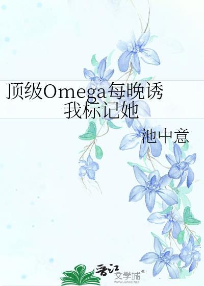 顶级omega贺