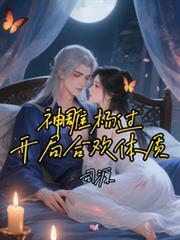 神雕杨过开局合欢体质!免费