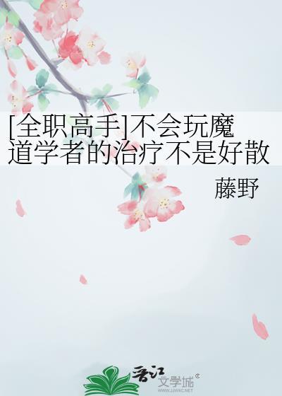 全职高手穿越魔道祖师