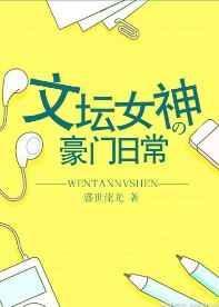 文坛女神的豪门日常 盛世流光