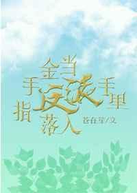 当金手指遇上男装大佬龙傲天