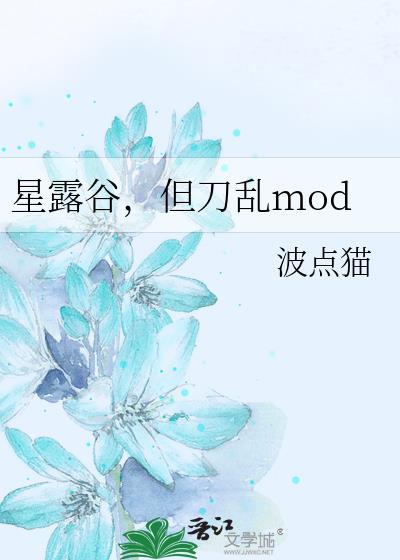 星露谷官方mod