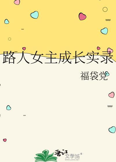 路人女主成长实录by福袋党