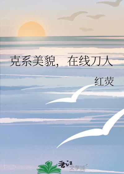在线刀人红荧