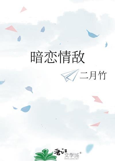 暗恋情敌by