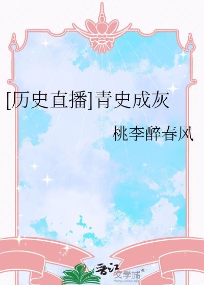 青史尽成灰