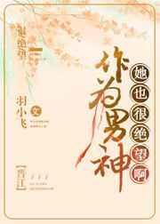 成为了男神的女人