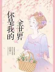 你是我的全世界漫画全集