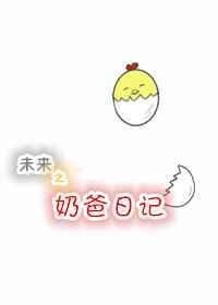 未来之奶爸日记txt