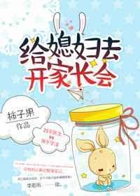 给我的媳妇去开家长会