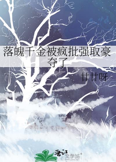 落魄千金被疯批强取豪夺了免费阅读gl