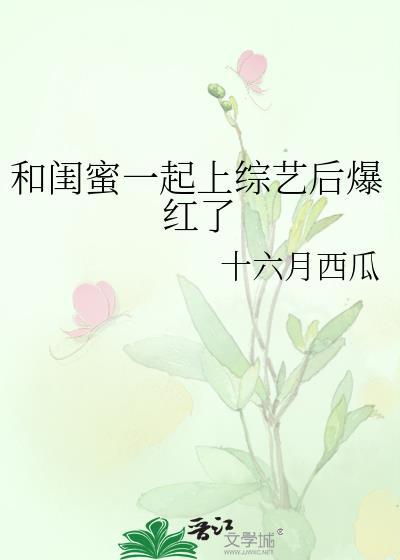 和闺蜜一起上综艺后爆红了百度