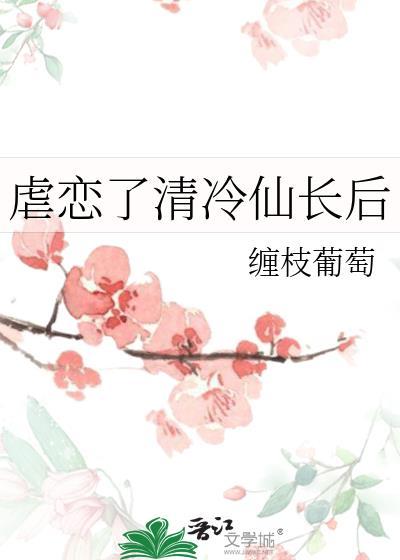 虐恋了清冷仙长后缠枝葡萄TXT