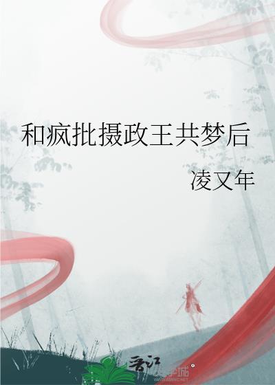 和摄政王互穿后