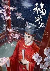 福宁殿是谁住的