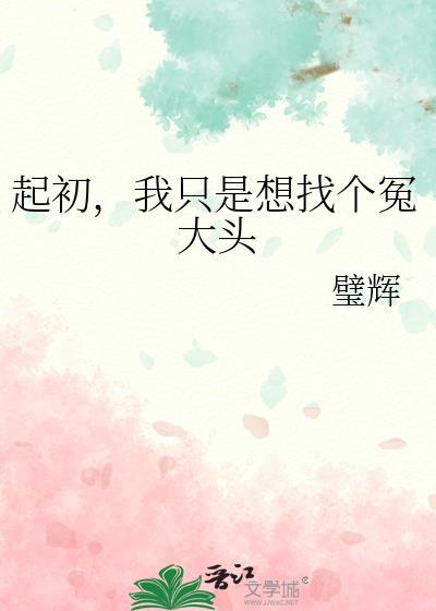 我只是想找个冤大头