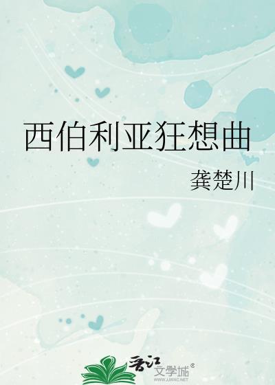 西伯利亚