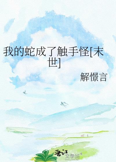 我蛇