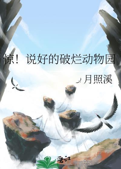 惊说好的破烂动物园百度