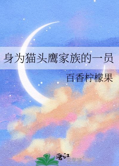 身为猫头鹰家族的一员百香柠檬果