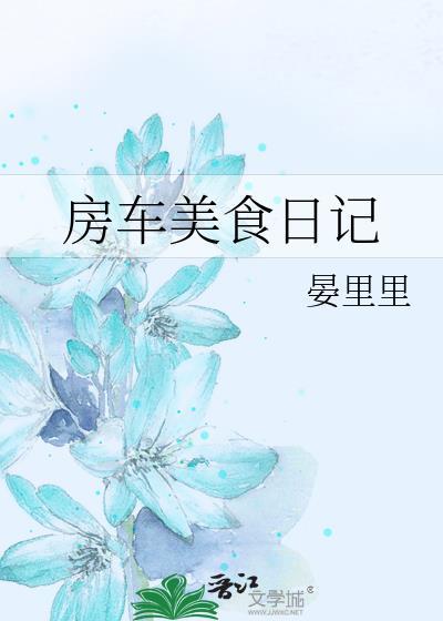 房车旅游游记