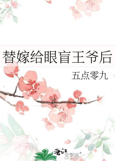 替嫁给王爷知乎