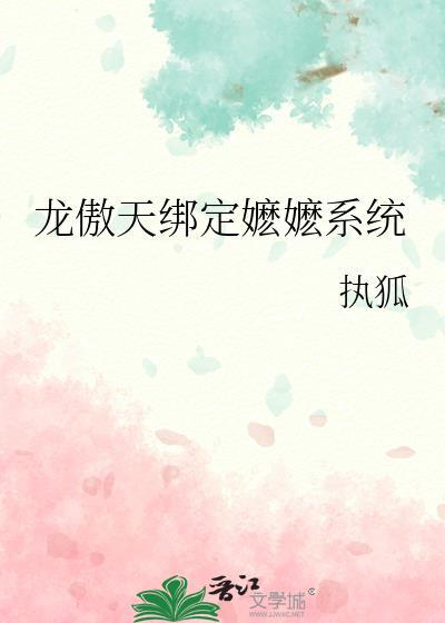 龙傲天绑定嬷嬷系统TXT百度