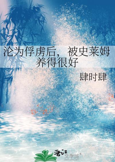 被史莱姆吞噬的感觉