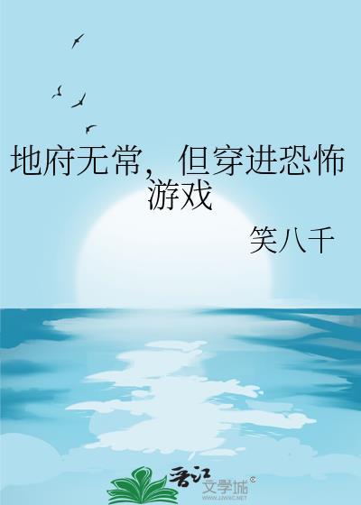 地府无常但穿进恐怖游戏