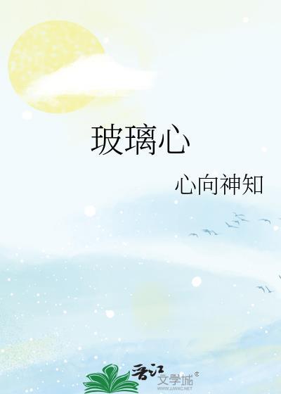 玻璃心的女人是什么性格