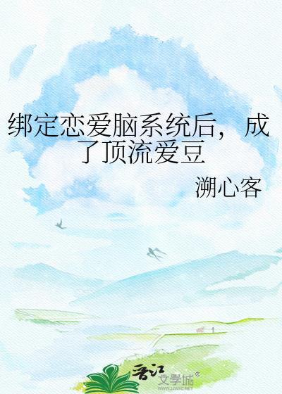 绑定cp系统后在恋综里爆红了