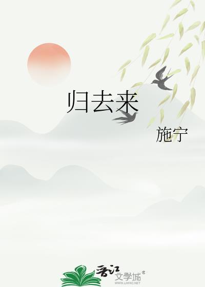 归去来电视剧全集免费观看完整版剧情